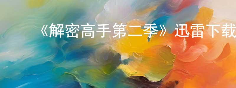 ﻿陈云婷发布﻿《解密高手第二季》迅雷下载/在线观看-犯罪历史-美剧天堂